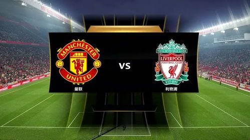 曼联今日爆料新闻直播视频,直播视频揭秘球队动态与未来计划 第2张 曼联今日爆料新闻直播视频,直播视频揭秘球队动态与未来计划 第2张